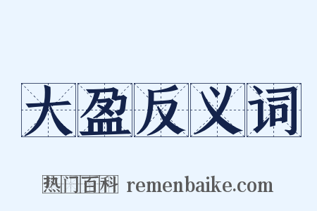 大盈反义词是什么意思的图片